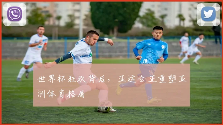 世界杯狂欢背后,亚运会正重塑亚洲体育格局