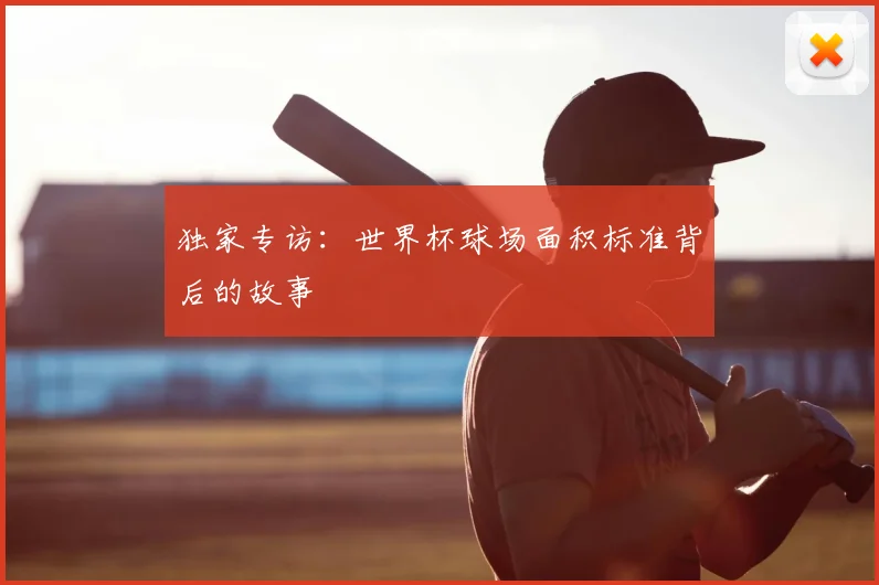 独家专访：世界杯球场面积标准背后的故事