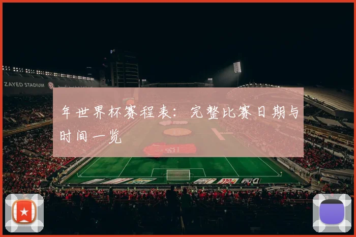 年世界杯赛程表：完整比赛日期与时间一览