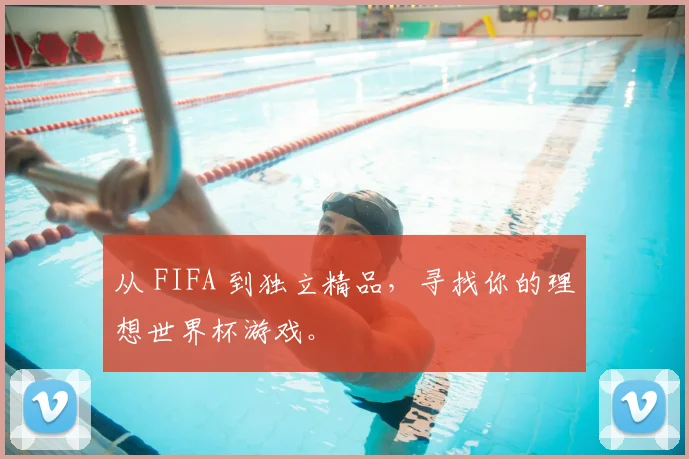 从 FIFA 到独立精品，寻找你的理想世界杯游戏。