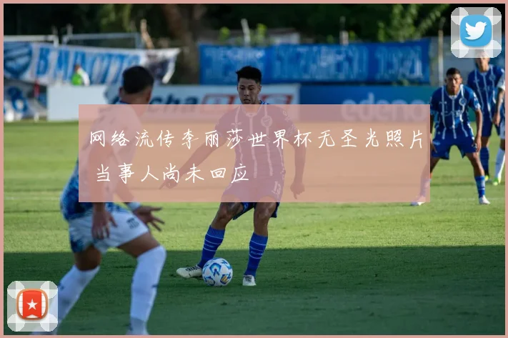 网络流传李丽莎世界杯无圣光照片 当事人尚未回应