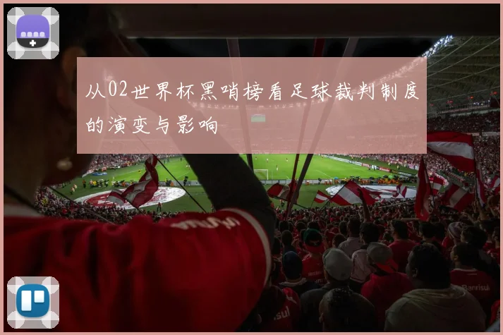 从02世界杯黑哨榜看足球裁判制度的演变与影响
