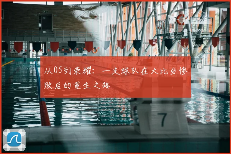 从05到荣耀:一支球队在大比分惨败后的重生之路