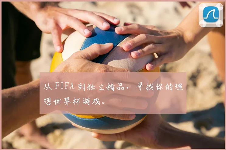 从 FIFA 到独立精品，寻找你的理想世界杯游戏。