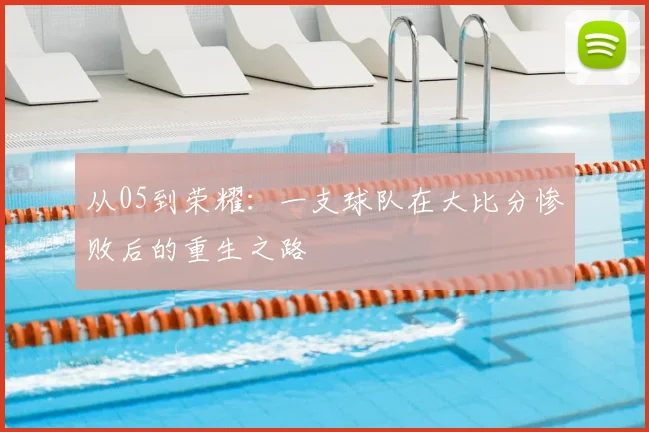从05到荣耀:一支球队在大比分惨败后的重生之路
