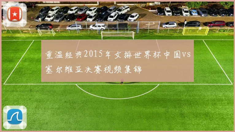 重温经典2015年女排世界杯中国vs塞尔维亚决赛视频集锦