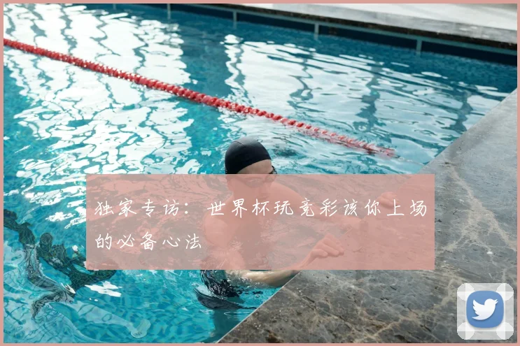 独家专访:世界杯玩竞彩该你上场的必备心法