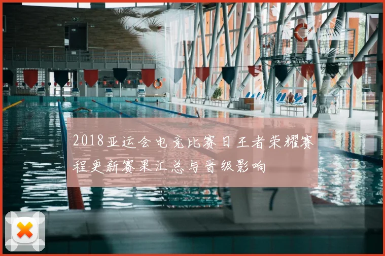 2018亚运会电竞比赛日王者荣耀赛程更新赛果汇总与晋级影响