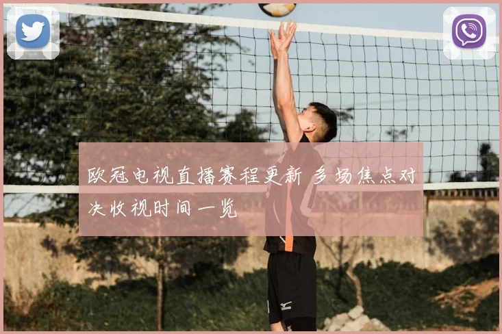 欧冠电视直播赛程更新 多场焦点对决收视时间一览
