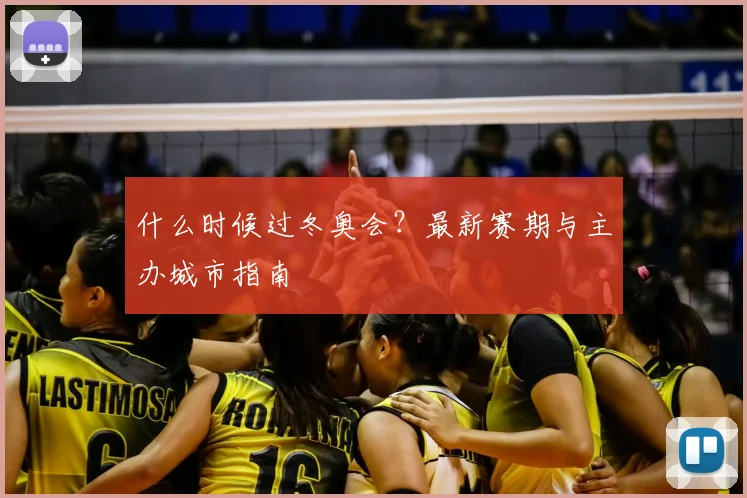 什么时候过冬奥会？最新赛期与主办城市指南