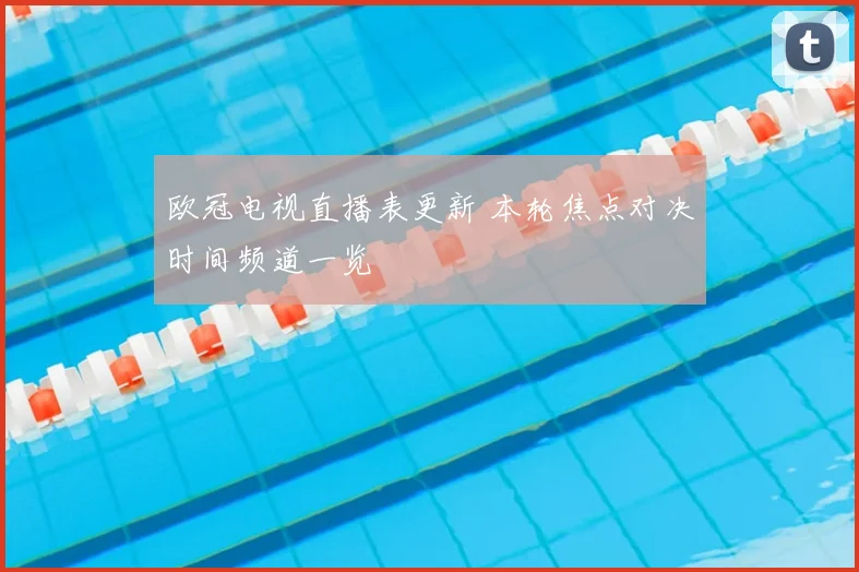 欧冠电视直播表更新 本轮焦点对决时间频道一览