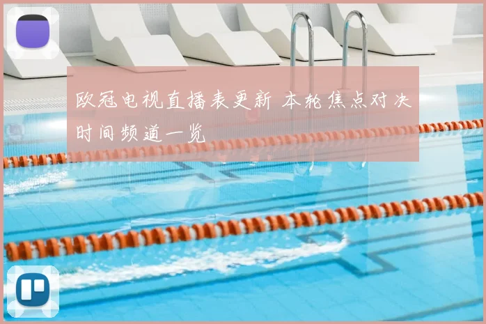 欧冠电视直播表更新 本轮焦点对决时间频道一览