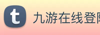 九游在线登陆官网 Logo